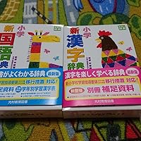 小学新国語辞典 改訂版 (光村の辞典) | 睦朗, 甲斐 |本 | 通販